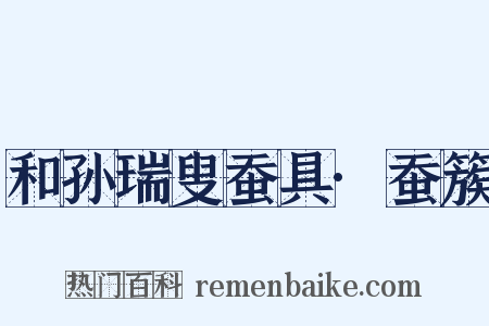 和孙瑞叟蚕具·蚕簇是什么意思的图片
